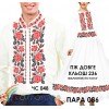 Пара-86 (ЧС-048 + ПЖ-236 (довге, кльош)). Заготовки під вишивку