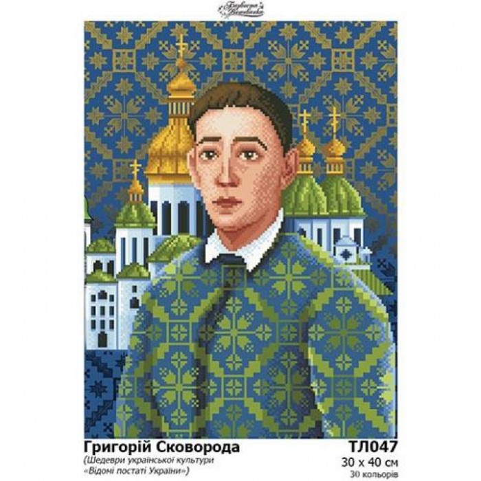 Схема картини "Григорій Сковорода" для вишивки бісером на тканині (Колекція «Шедеври української культури») (ТЛ-047)