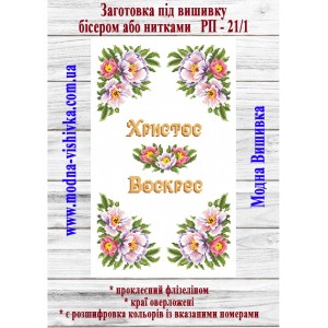 Рушник пасхальний РП-21/1. Для вишивки бісером або нитками