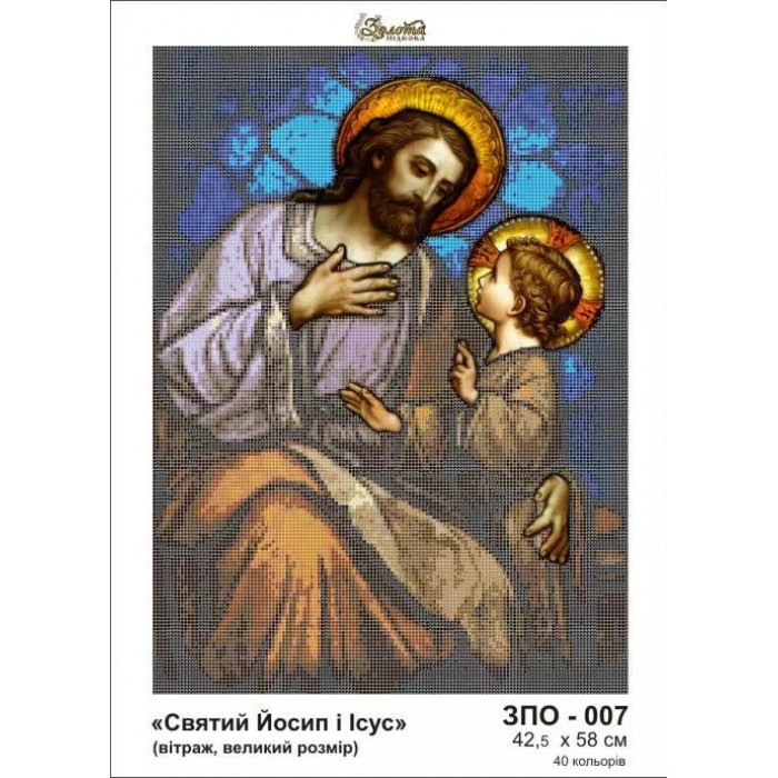 Схема картини Золота Підкова ЗПО-007 "Св.Йосип і Ісус" для вишивання бісером на шовку