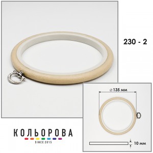 П'яльця Nurge 230-2 (135 мм.) бежеві