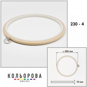 П'яльця Nurge 230-4 (205 мм.) бежеві