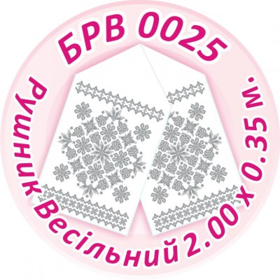 БРВ-0025 Рушник весільний. Для вишивки бісером