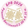 БРВ-0026 Рушник весільний. Для вишивки бісером