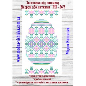 Рушник пасхальний РП-26/3. Для вишивки бісером або нитками
