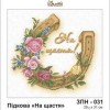 Схема картини Золота Підкова ЗПН-031 "Підкова "На щастя" для вишивання бісером на шовку