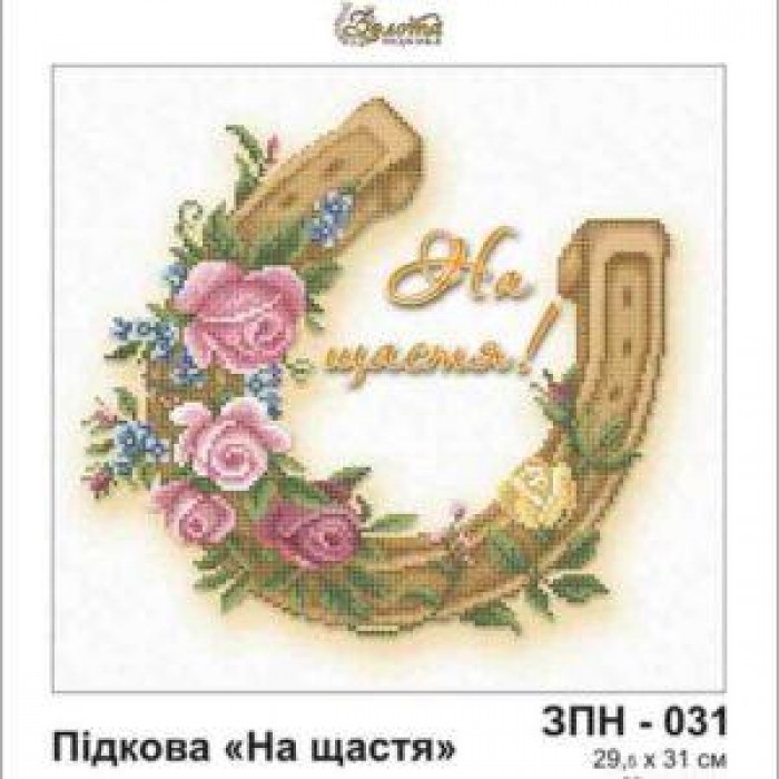 Схема картини Золота Підкова ЗПН-031 "Підкова "На щастя" для вишивання бісером на шовку