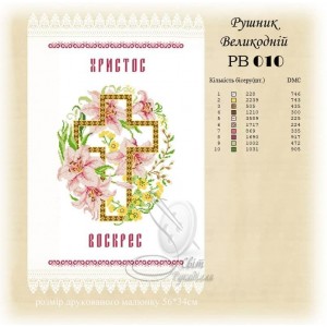 РВ-010 (СвР) Рушник Великодній. Схема під вишивку бісером або нитками