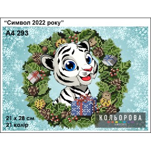Картина для вишивки формату А4 293 "Символ 2022 року"