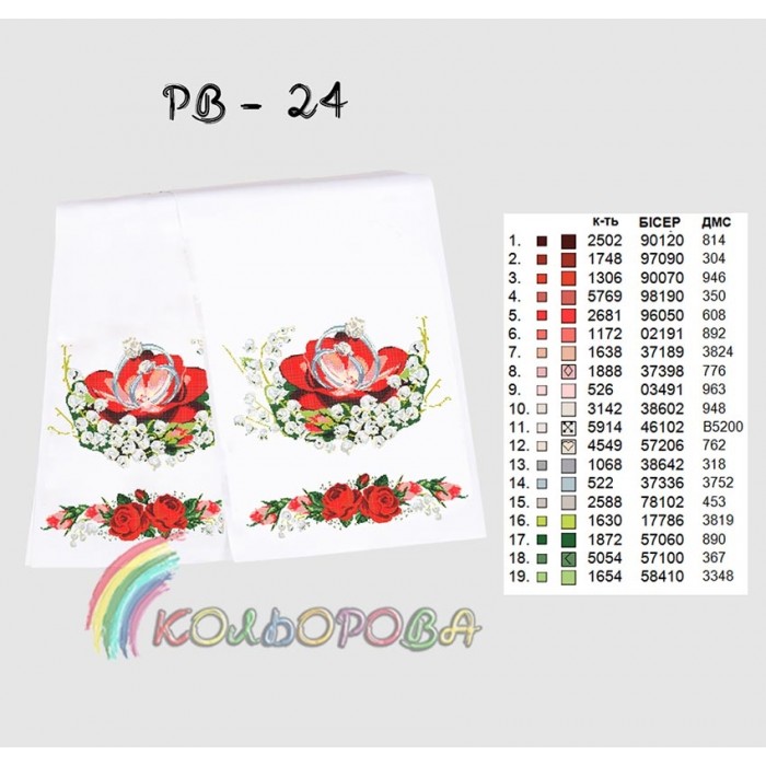 Рушник під ноги молодятам (весільний) РВ-024. Для вишивки бісером або нитками