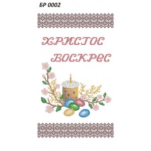 БР-0002 Рушник Великодній