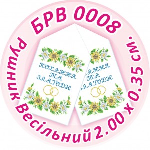 БРВ-0008 Рушник весільний. Для вишивки бісером