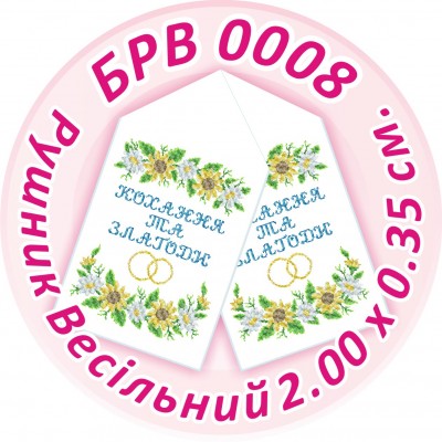 БРВ-0008 Рушник весільний. Для вишивки бісером