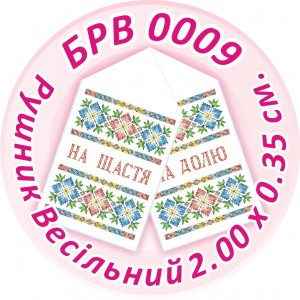 БРВ-0009 Рушник весільний. Для вишивки бісером