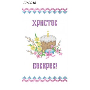БР-0018 Рушник Великодній