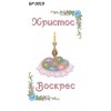 БР-0019 Рушник Великодній
