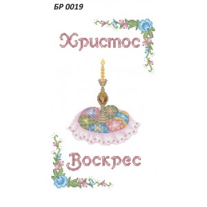 БР-0019 Рушник Великодній