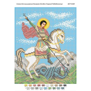 БСР-4169 Св. Вмч. Георгій Побідоносець. Схема для вишивки бісером