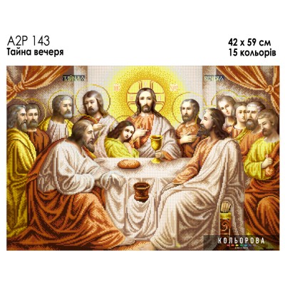 Ікона А2Р 143 Тайна вечеря. Схема для вишивки бісером