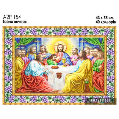 Ікона А2Р 154 Тайна вечеря. Схема для вишивки бісером