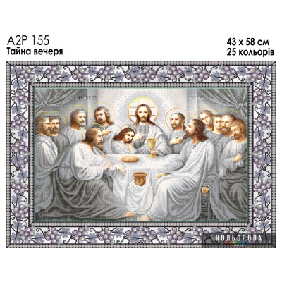Ікона А2Р 155 Тайна вечеря. Схема для вишивки бісером