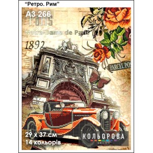 Картина для вишивки формату А3 266 "Ретро. Рим"