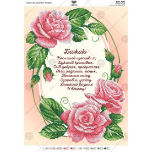 Схема для вишивки бісером Побажання (універсальні) (А3Н-420)