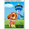 Картина для вишивки формату А4 189 "Патруль спішить на допомогу"