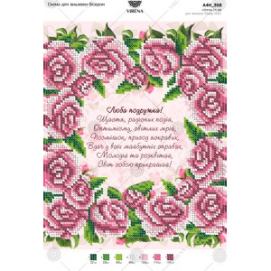 Схема для вишивки бісером "Привітання подрузі" (А4Н-358)