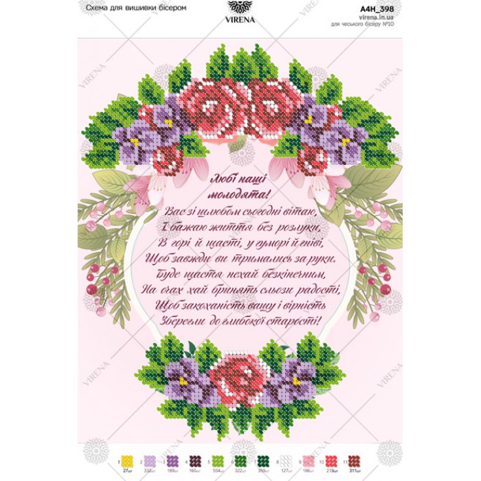 Схема для вишивки бісером "Привітання молодятам" (укр.) (А4Н-398)
