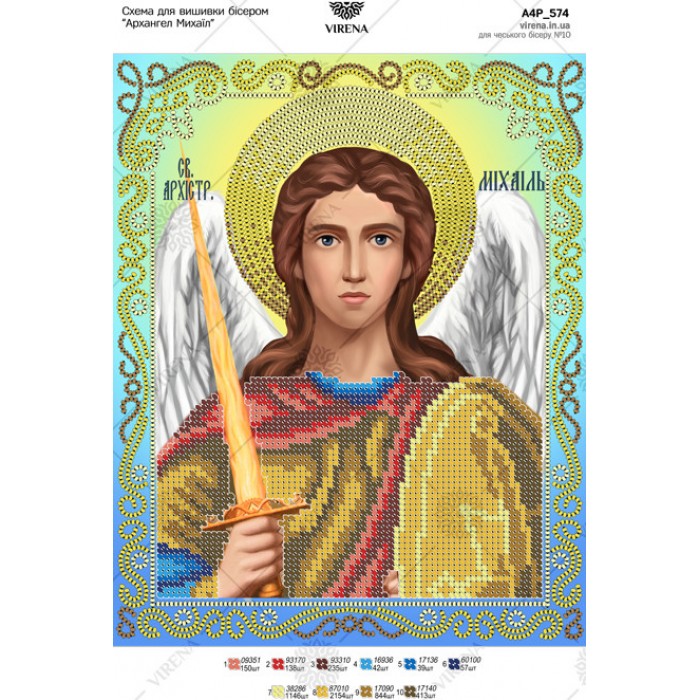 Схема для вишивки бісером "Архангел Михаїл" (А4Р-574)