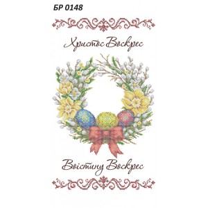 БР-0148 Рушник Великодній