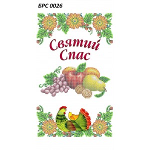БРС-0026 Рушник спасівський