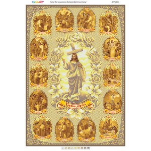 БСР-2116 Хресна хода (золото). Схема для вишивки бісером