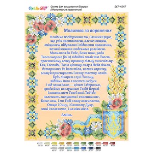 БСР-4547 Молитва за поранених (частк. вишивка). Схема для вишивки бісером