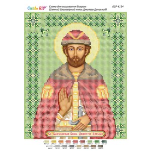 БСР-4114 Св. Благовірний князь Димитрій (Дмитро). Схема для вишивки бісером