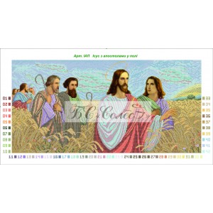 ІАП Ісус з апостолами у полі. Схема для вишивки бісером