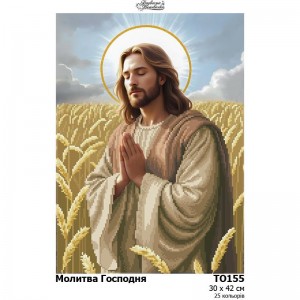 Схема картини "Молитва Господня" для вишивки бісером на тканині (ТО-155)