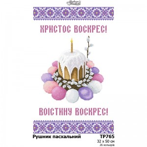 Схема Великодній рушник для вишивки бісером і нитками на тканині (ТР-765)