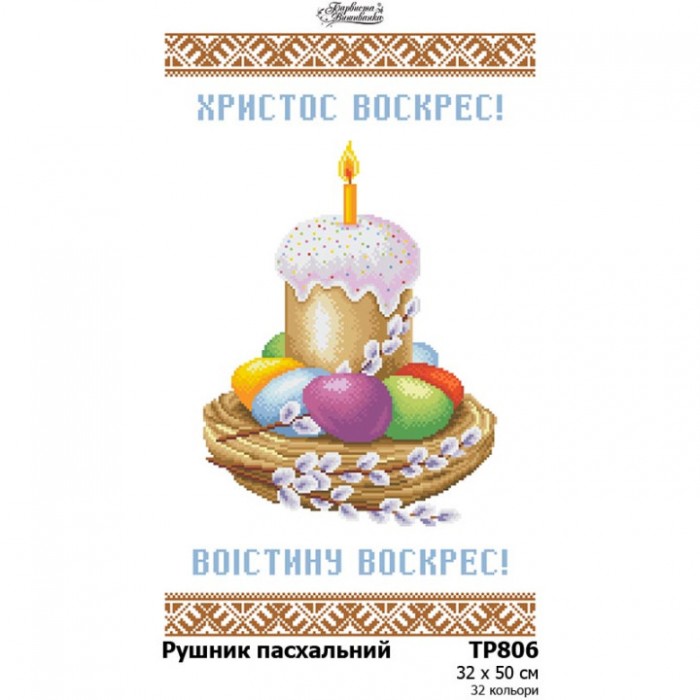 Схема Великодній рушник для вишивки бісером і нитками на тканині (ТР-806)