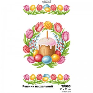 Схема Великодній рушник для вишивки бісером і нитками на тканині (ТР-905)