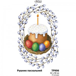Схема Великодній рушник для вишивки бісером і нитками на тканині (ТР-906)