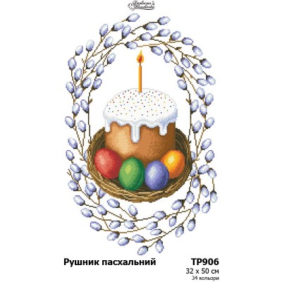 Схема Великодній рушник для вишивки бісером і нитками на тканині (ТР-906)