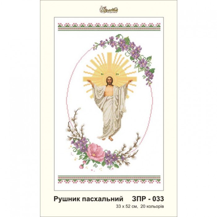 ЗПР-033 Рушник пасхальний для вишивання бісером на габардині