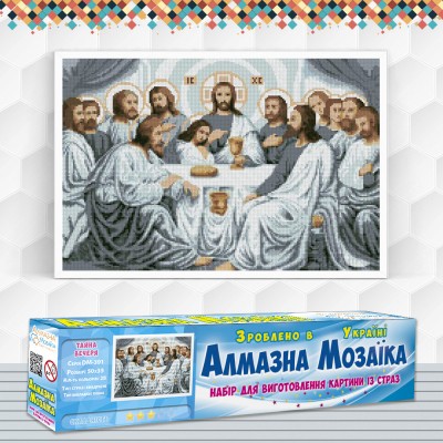 Алмазна вишивка (набір) "Свята вечеря" (DM-391)