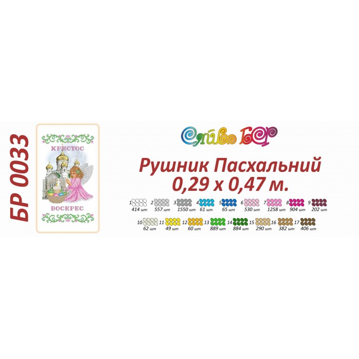 БР-0033 Рушник Великодній