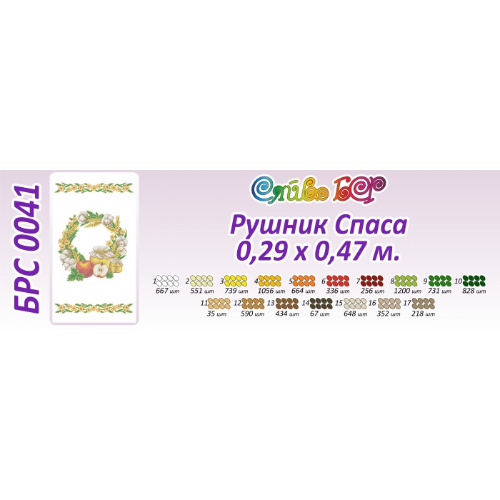 БРС-0041 Рушник спасівський