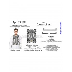 Заготовка під вишивку "Сорочка чоловіча СЧ-008"