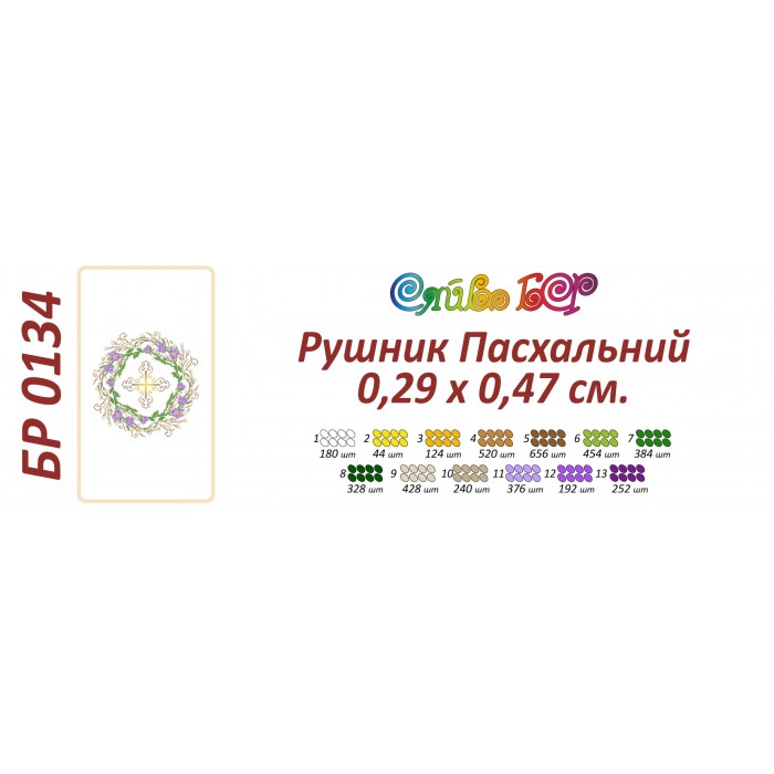 БР-0134 Рушник Великодній