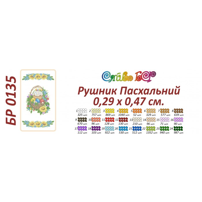 БР-0135 Рушник Великодній